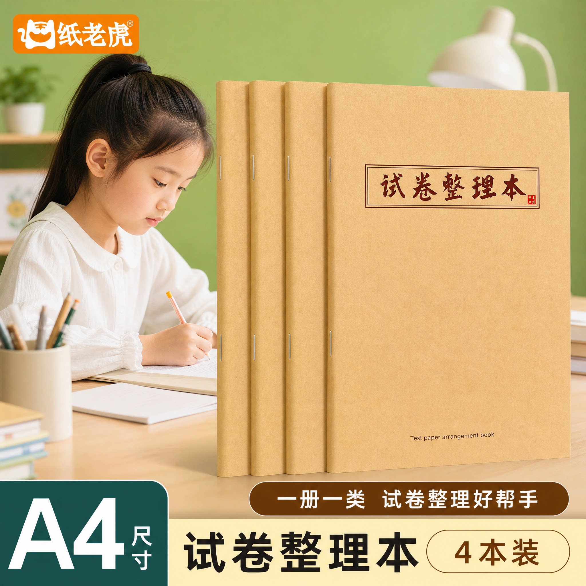 简约牛皮试卷整理本4本装 A4尺寸学生错题归纳期末复习专用本子