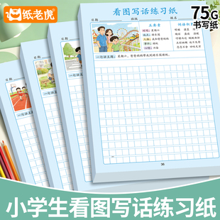 小学生看图写话草稿纸插画引导词句积累成文一二三年级语文练习纸