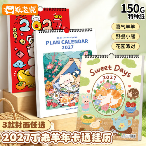 2027羊年高档挂历日历黄历家挂墙