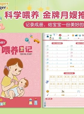 纸老虎 纯乳期母乳奶粉混合喂养 日常作息记录婴幼儿饮食计划日记