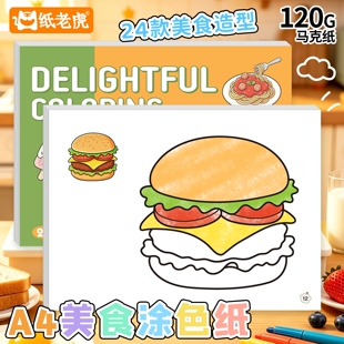 美食主题涂色小课堂画纸马克纸学生休闲涂鸦亲子互动上色绘画线稿