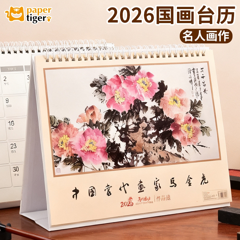 2026新款国画台历大号名人画作桌面日历春节高颜值商务记事本备忘
