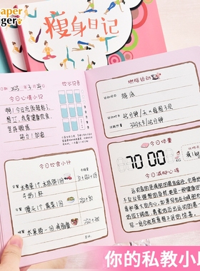 瘦身日记减肥打卡记录本健康计划手账减脂日记日程规划本减重A5