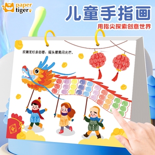 儿童手指画涂色本涂鸦本3到6岁绘画本指印点画幼儿园亲子活动宝宝