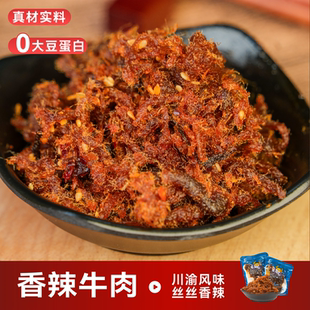 香辣牛肉重庆非遗特产网红高端辣味解馋小零食小袋散装微辣牛肉丝