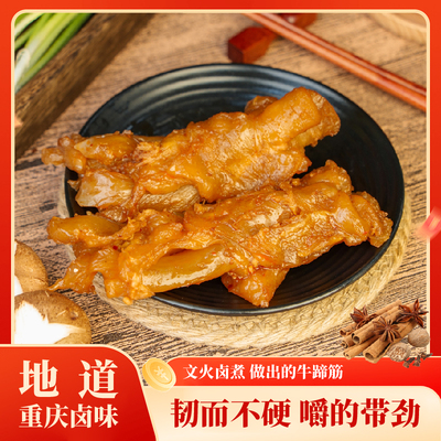 赵牛肉卤牛筋卤味零食五香牛蹄筋开袋即食500g重庆特产