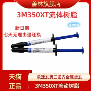 善林牙科3M流体树脂 3M350流体树脂 3m流动树脂 3M树脂 三证齐全