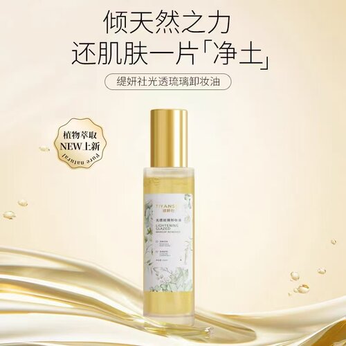 缇妍社光透琉璃温和紫雪参养油糖氧双修VC精华花妍珍莉养肤卸妆油