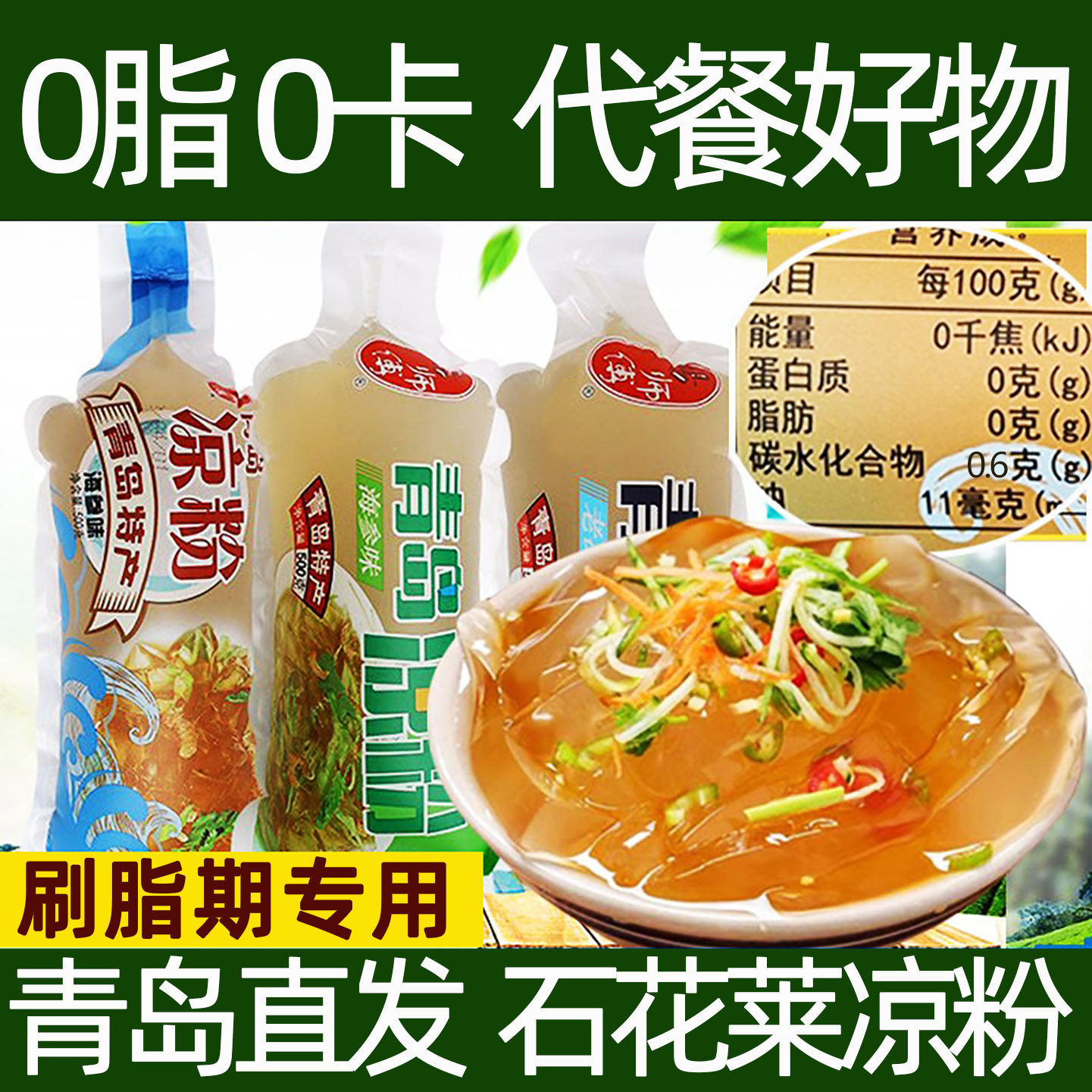 0卡海菜海藻石花菜青岛凉粉代餐适合减脂期抗饿主食解馋零食食物
