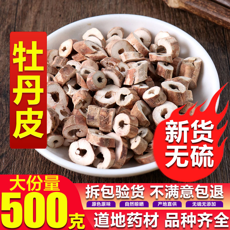 农家牡丹皮无硫中药材500g包邮