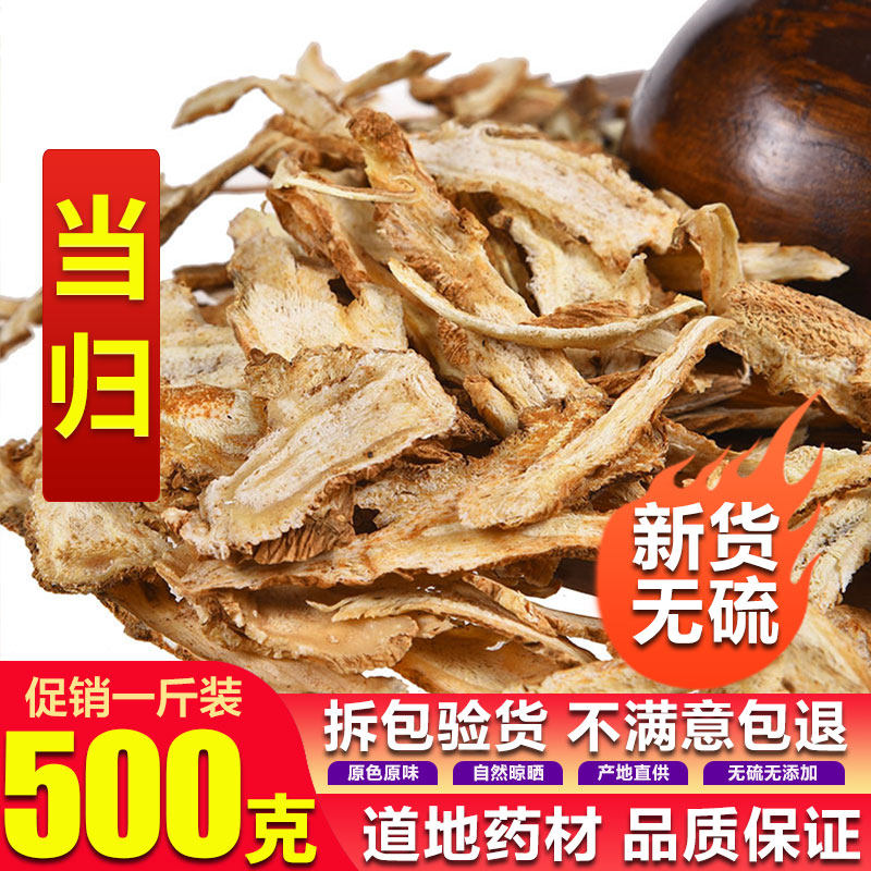 当归片农家纯天然无硫泡水特级非同仁堂新鲜货500克自产岷县包邮
