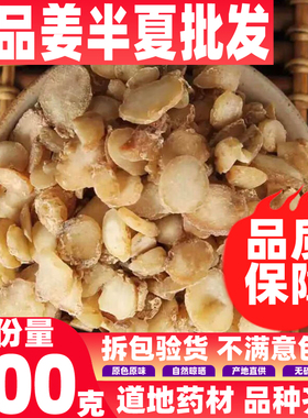 正品优质中药材姜制水半夏 姜炙水半夏 品质保证500g  包邮