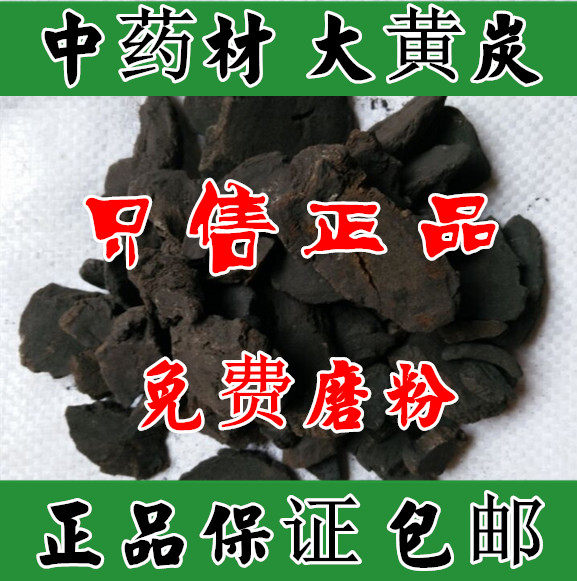 大黄炭 中药材 大黄炭 泻.热/通.肠，凉.血500克包邮免费磨粉,传统滋补营养品,传统滋补品其他,淘宝优惠券,粉丝福利购,淘宝优惠卷