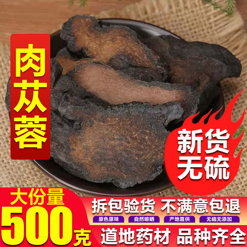 肉苁蓉内蒙古特级 纯天然正品切片装泡水500g包邮店有锁阳淫羊藿