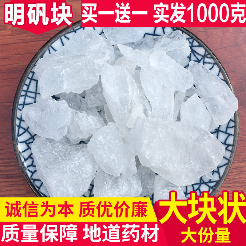 白矾块明矾食用净水明矾块明矾粉炸油条晶体白矾粉泡脚去脚臭白凡