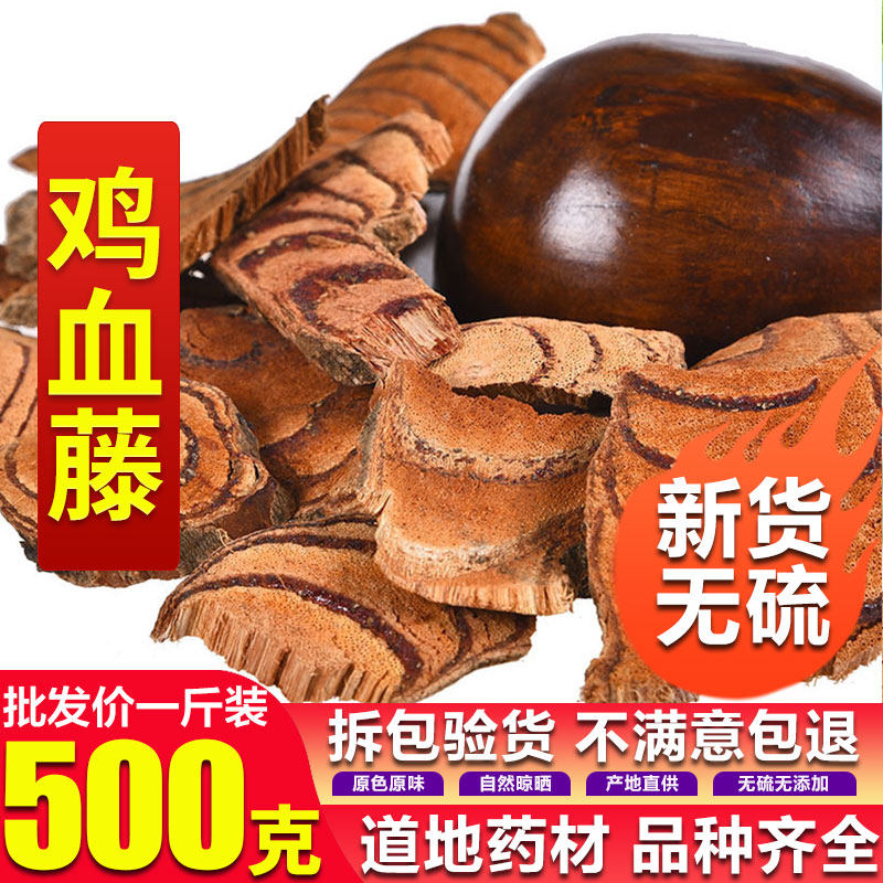 中药材 纯天然鸡血藤 血风藤 鸡血屯新货鸡血藤片500克/g  包邮