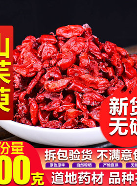 山茱萸500g克山茱萸肉正品山萸肉山茱萸粉中药材特级山茱萸干