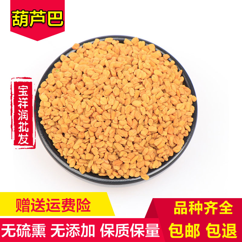 中药材葫芦巴芦巴子 下乳 苦豆种子香草 妈妈茶胡巴 500g  包邮