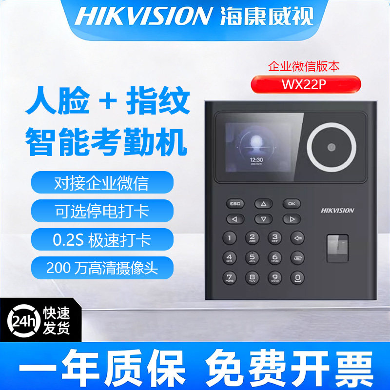 海康威视WX22P企业微信版WX24P人脸识别指纹WX81S考勤密码wifi