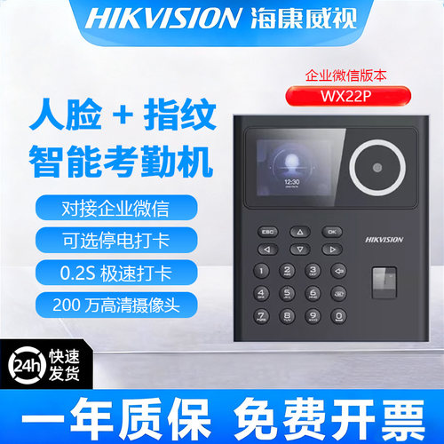 海康威视WX22P企业微信版WX24P人脸识别指纹WX81S考勤密码wifi
