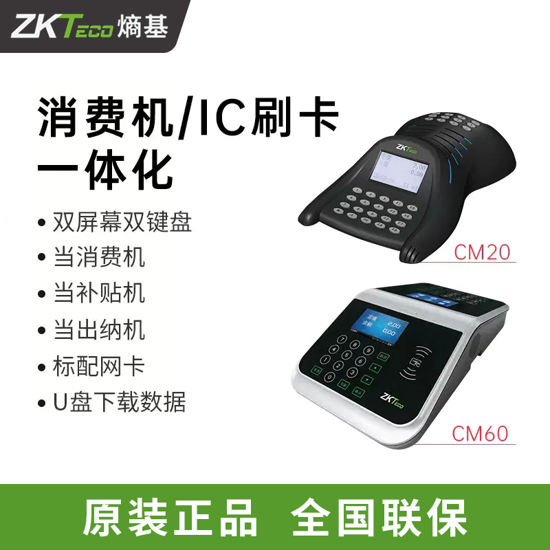 ZKTeco/熵基科技中控CM20消费机中控CM60消费补贴一体机脱机消费