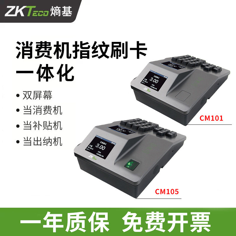 ZKTeco/熵基科技CM101消费机中控CM105消费一体机CM102脱机消费