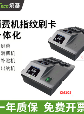 ZKTeco/熵基科技CM101消费机中控CM105消费一体机CM102脱机消费