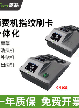 ZKTeco/熵基科技CM101消费机中控CM105消费一体机CM102脱机消费