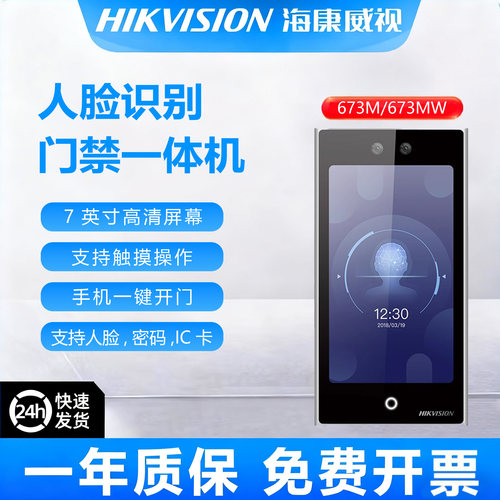 海康威视DS-K1T673M人脸识别刷卡密码7寸673MW考勤门禁一体机WIFI