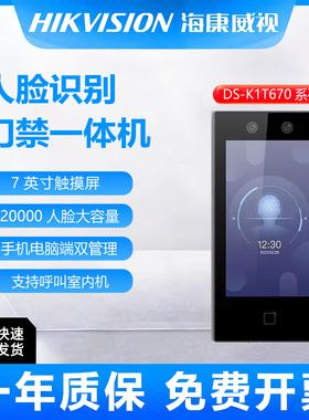 海康威视DS-K1T670M人脸识别刷卡密码7寸670MW考勤门禁一体机WIFI