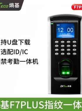 ZKTECO/熵基科技F7PLUS指纹识别门禁机 考勤门禁一体机