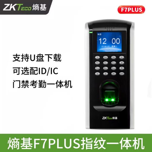 ZKTECO/熵基科技F7PLUS指纹识别门禁机 考勤门禁一体机
