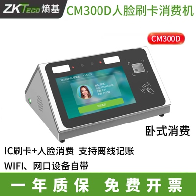 ZKTeco熵基科技CM300消费机中控CM300D/H挂式人脸识别消费终端