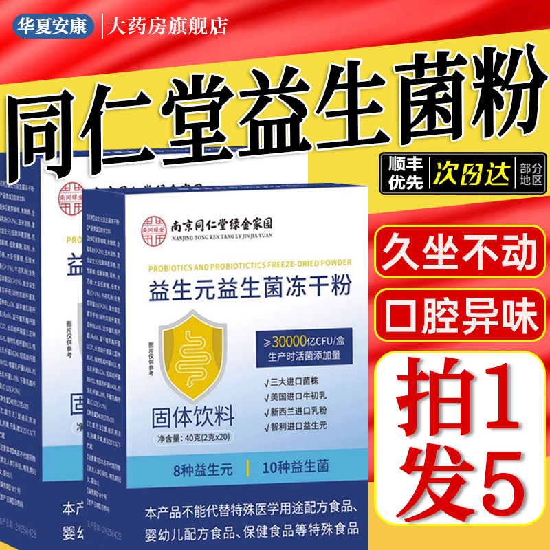 南京同仁堂益生元益生菌冻干粉乐家老铺官方旗舰店正品固体饮6qh