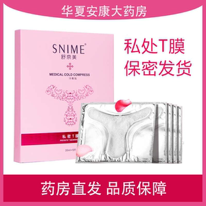 舒奈美女性私处粉嫩黑色素水嫩外阴T膜贴私密面膜正品旗舰店5cz
