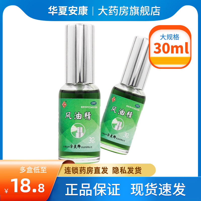 包邮+正品保证】余良卿号 风油精30ml 喷雾型蚊虫叮咬止痒晕车HX