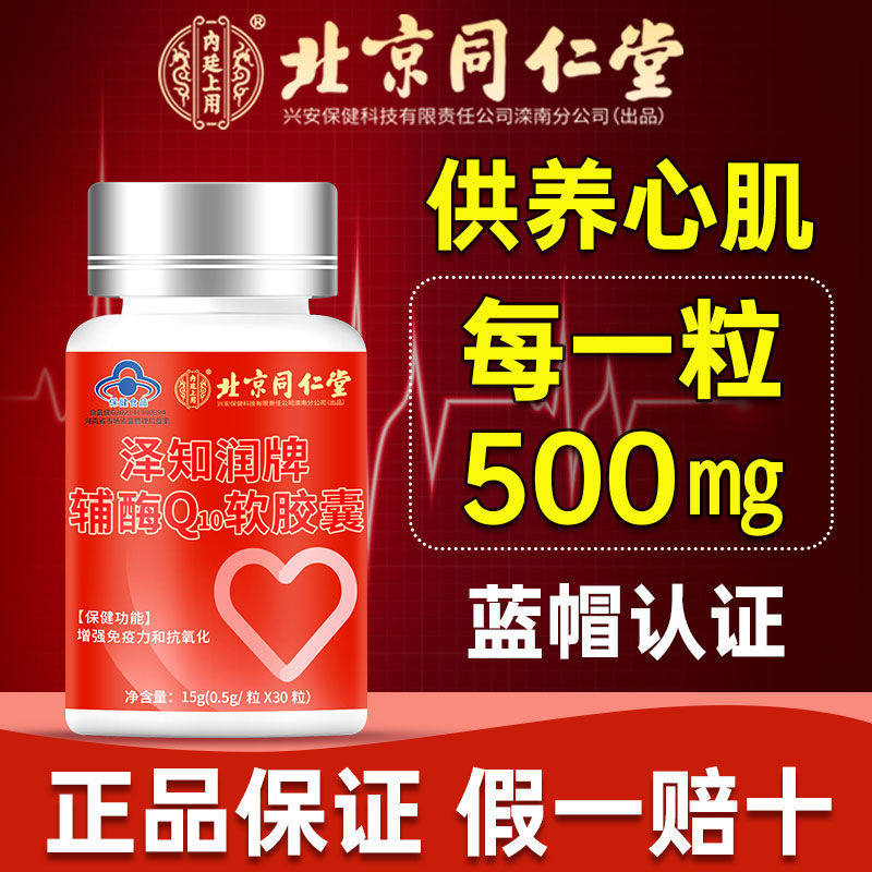 北京同仁堂辅酶q10软胶囊呵护心脏中老年加班熬夜保健品国产fk