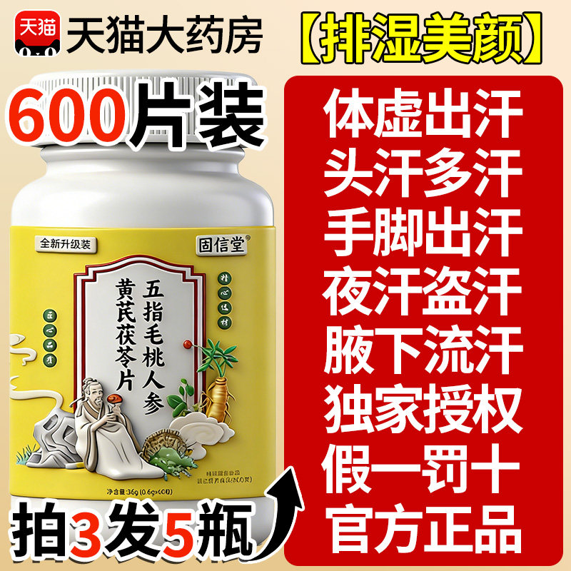 五指毛桃人参黄芪茯苓片伏湿汤经常爱冒虚汗官方正品旗舰店xl