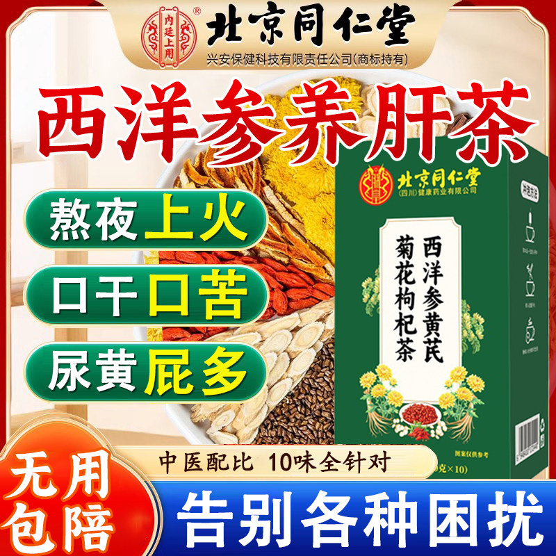 北京同仁堂西洋参黄芪菊花枸杞茶决明子养肝护肝明目养生茶正品xl