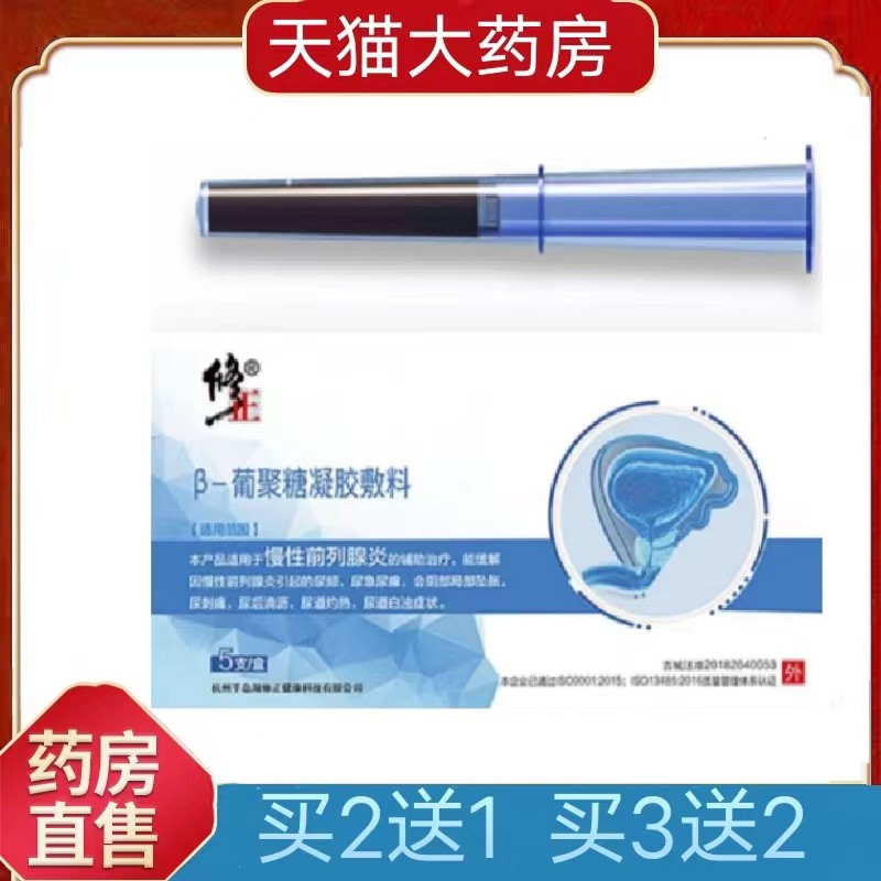 修正前列腺炎葡聚糖凝胶敷料尿急尿频尿痛尿道白浊灼热正品gk