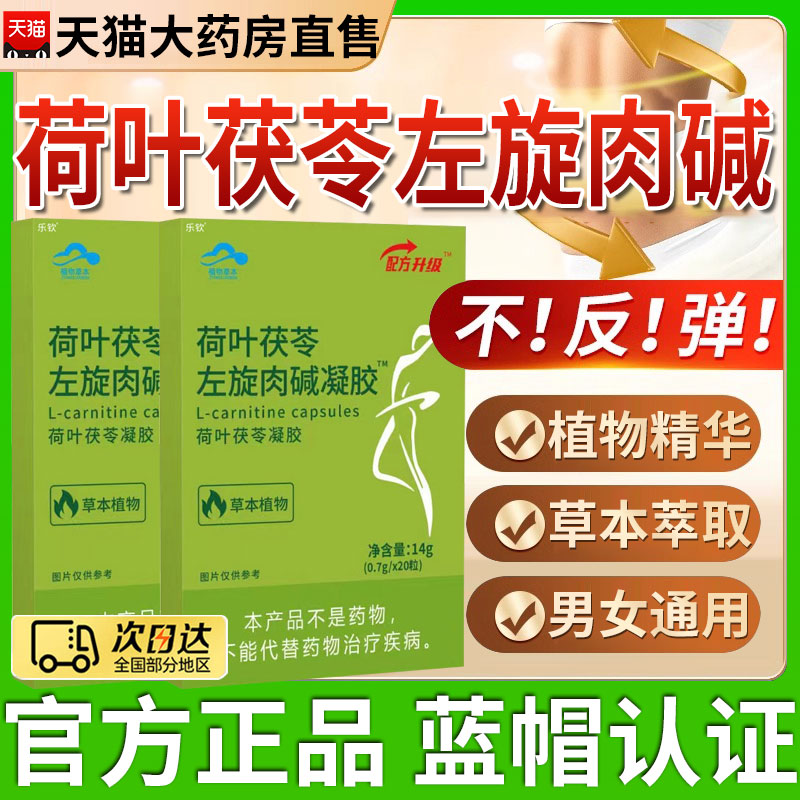 迈德来荷叶茯苓左旋肉碱胶囊凝胶非千泉牌华大伏芩营养正品17fl