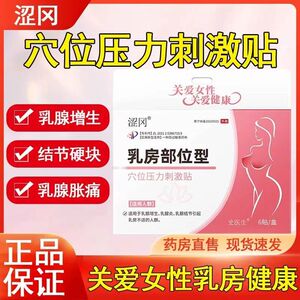 涩冈乳房部位型穴位压力刺激贴乳腺结节乳腺增生热敷穴位贴lk1
