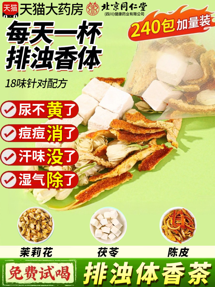 北京同仁堂茉莉花茯苓陈皮排浊气体香茶大块茯苓中药材三清茶2ek
