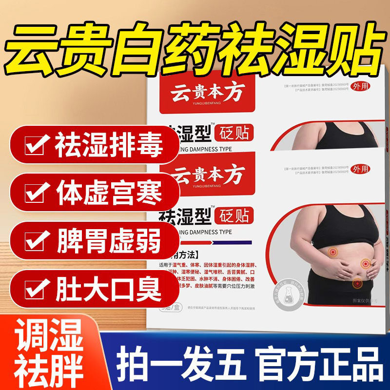 云贵南白药去湿型穴位去湿气肚脐贬贴除湿排体内去湿排毒寒气重xl