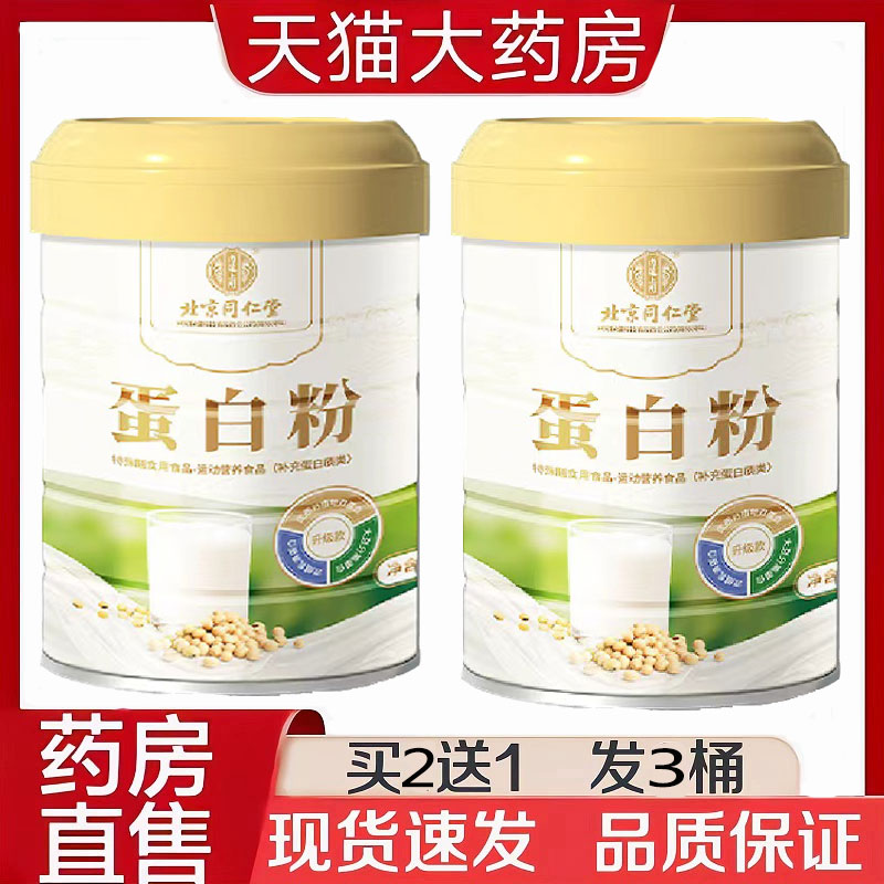 北京同仁堂内廷上用蛋白质粉动物植物乳清蛋白粉术后营养粉gk