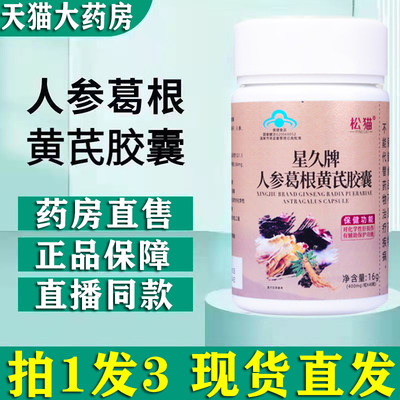 松猫星久牌人参葛根黄芪片旗舰店