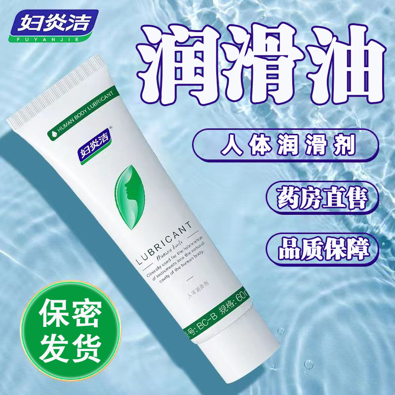 妇Y洁人体润滑油夫妻房事水溶性润滑女私处专用情趣爽滑免洗5cz88