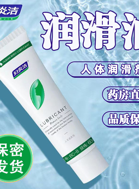 妇Y洁人体润滑油夫妻房事水溶性润滑女私处专用情趣爽滑免洗5cz88