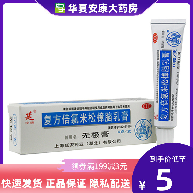 延字牌 复方倍氯米松樟脑乳膏 10g/支用于虫咬皮炎湿疹皮肤瘙痒HX|ruв категории ОТК лекарств/медицинское оборудование/МФПР товаров, ОТК лекарств, дерматологии лекарства, антибактериальное и противовоспалительное - от Buy2taobao.com для оказания профессиональной услуги покупки агента Taobao