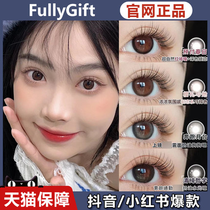 fullygift美瞳不眠星轨糖浆先知升温糖色预付春日樱礼与她ZH女WN